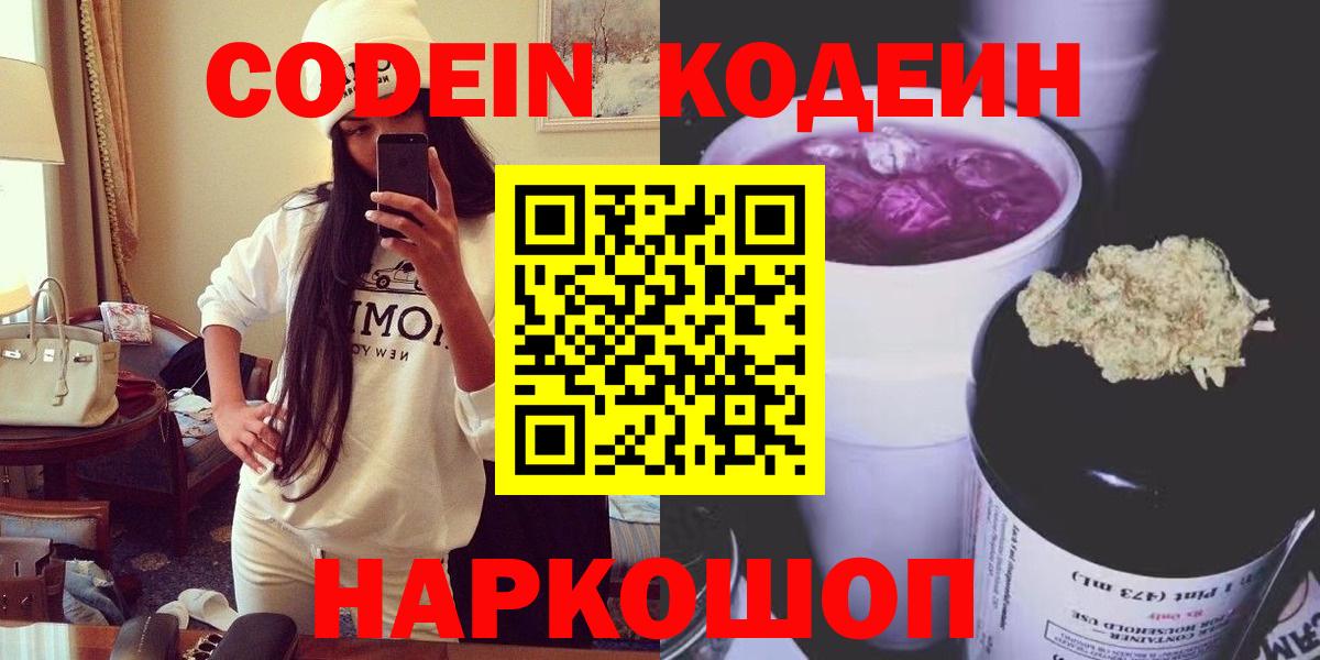 Кодеин Purple Drank Заводоуковск
